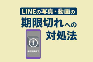 LINEの写真・動画の保存期間は？復元方法や期限を伸ばす方法についても解説 | Lステップ公式ブログ