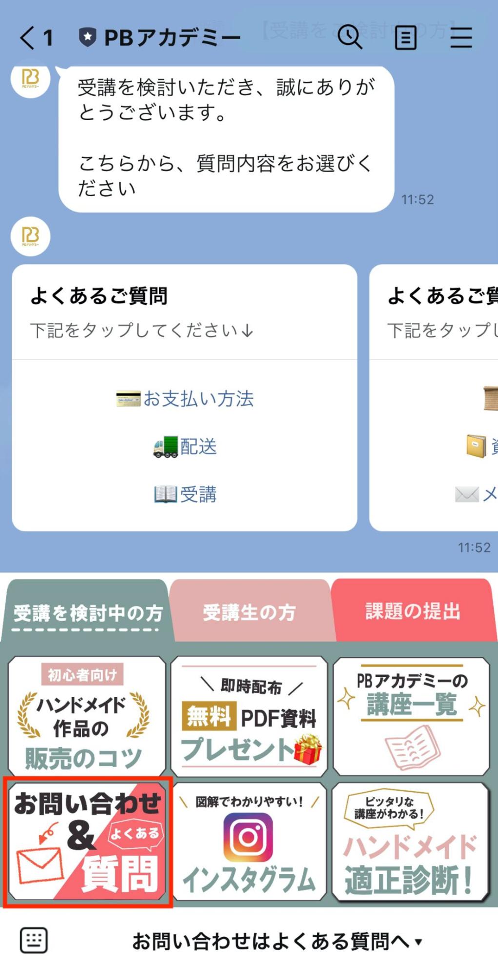 PBアカデミーLステップリッチメニュー　よくある質問