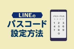 LINEのパスコードロックの設定方法!変更から解除までまとめて解説