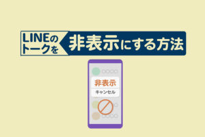 LINEのトークを非表示にする方法!友だちやトーク履歴は削除されるのかも解説