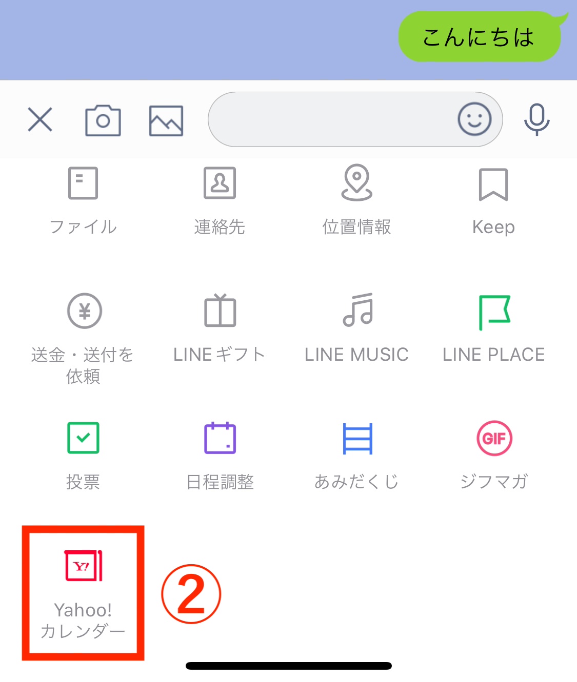 LINE ＋メニュー内　Yahooカレンダーアイコン 