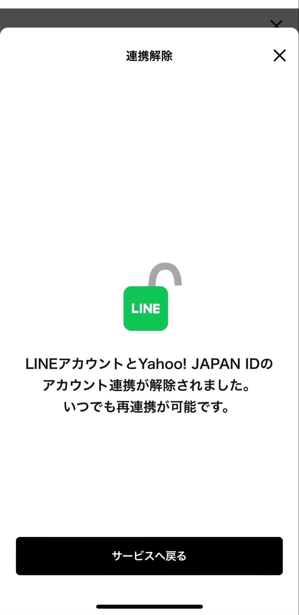 LINE　LINEとの連携管理解除