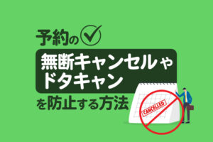 予約の無断キャンセルやドタキャンを防止する方法【美容院・歯科医院必見】