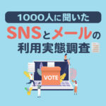 【2024年最新】SNSとメールの利用実態調査