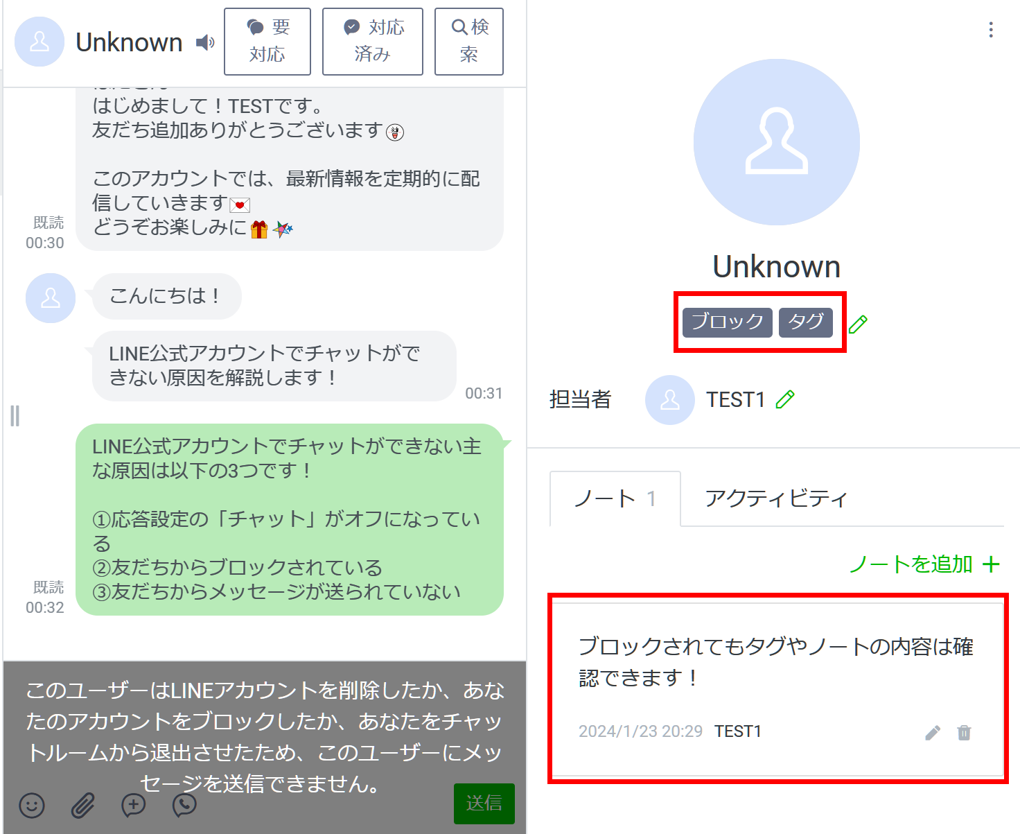 LINE公式アカウント　Unknowユーザーがブロックしてもタグやノートの内容は確認できるメッセージ　