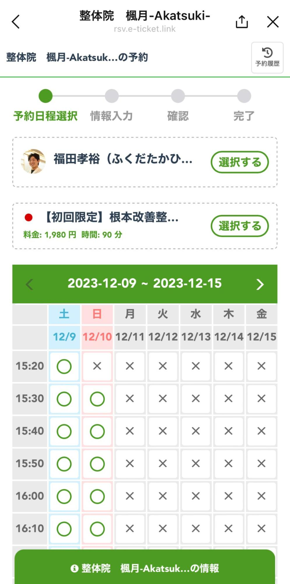Lステップ導入事例 制退院AKATSUKI 予約画面