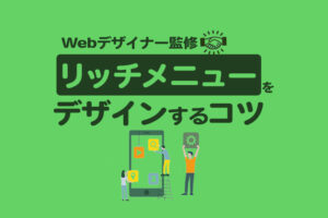 【Webデザイナー監修】Lステップのリッチメニューをデザインするコツ