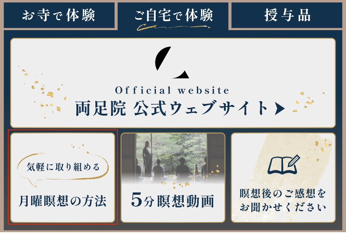 Lステップ「両足院」　月曜瞑想のコンテンツ