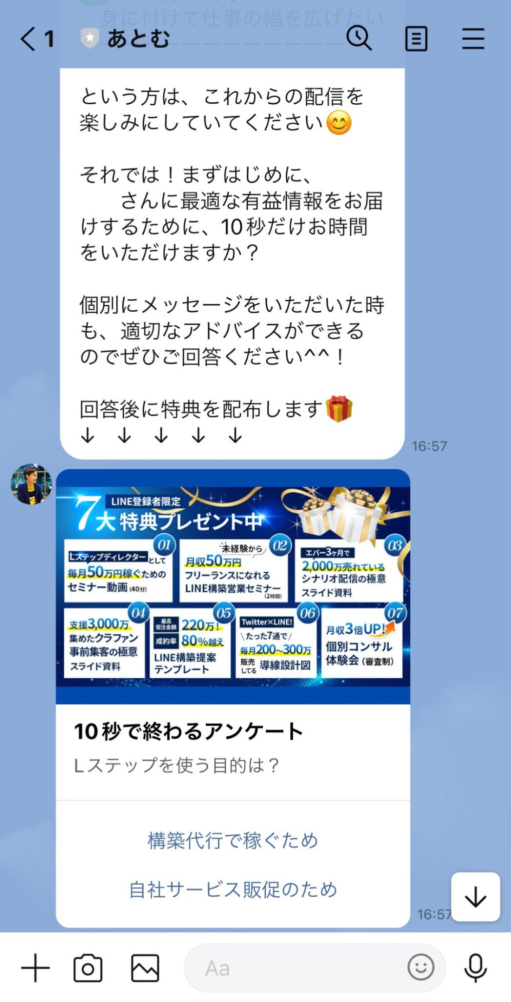 Lステップ　あとむ友だち追加時に流れるアンケート