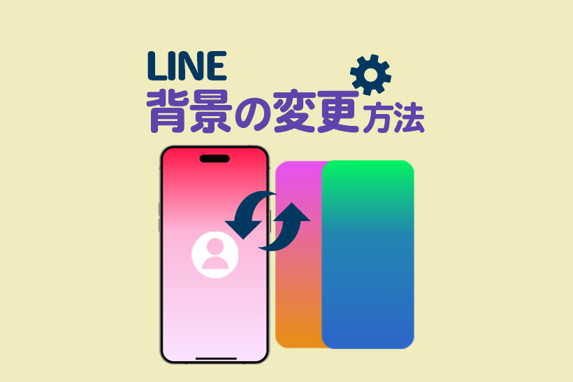 LINEの背景を変える方法！プロフィール、トーク画面の設定方法を解説