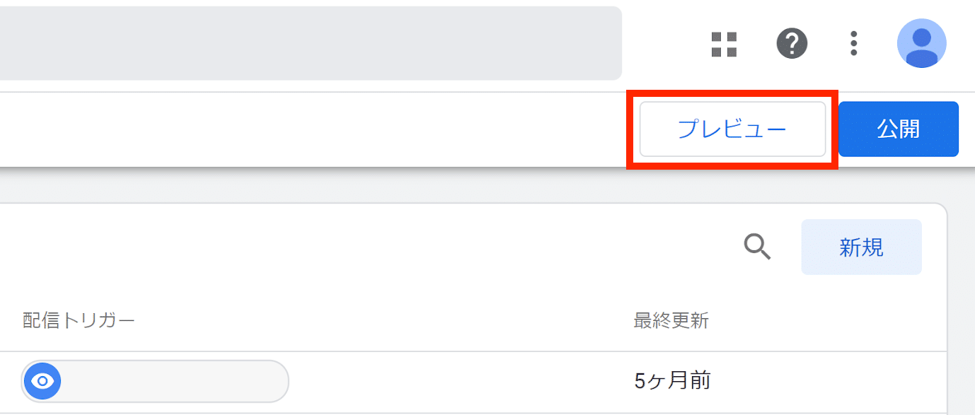 Googleタグマネージャー プレビュー
