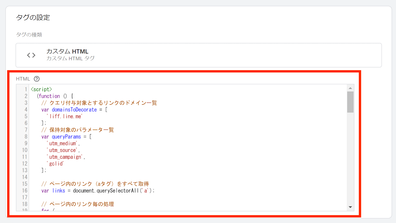 Googleタグマネージャー カスタムHTML