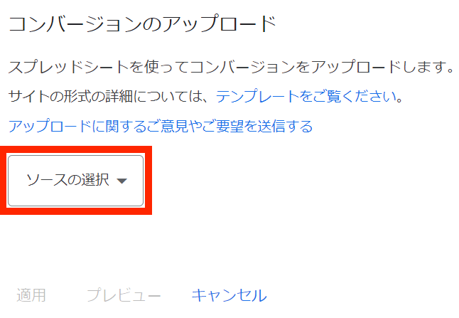 Google広告管理画面 コンバージョンアップロード