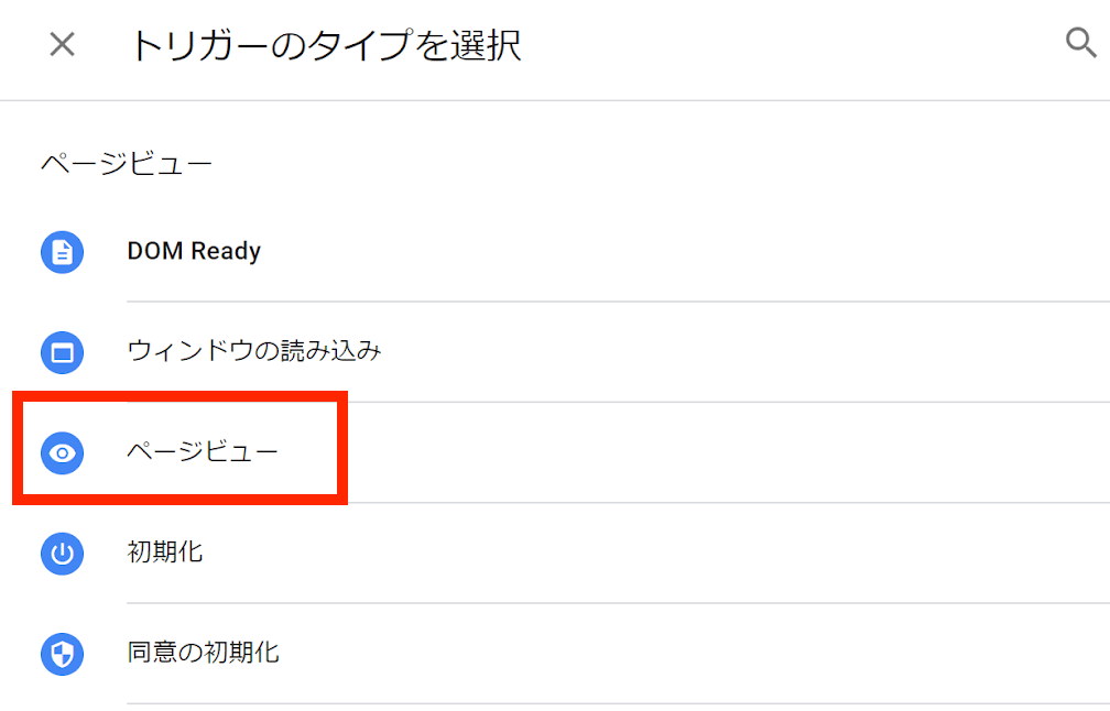 Googleタグマネージャー トリガー設定