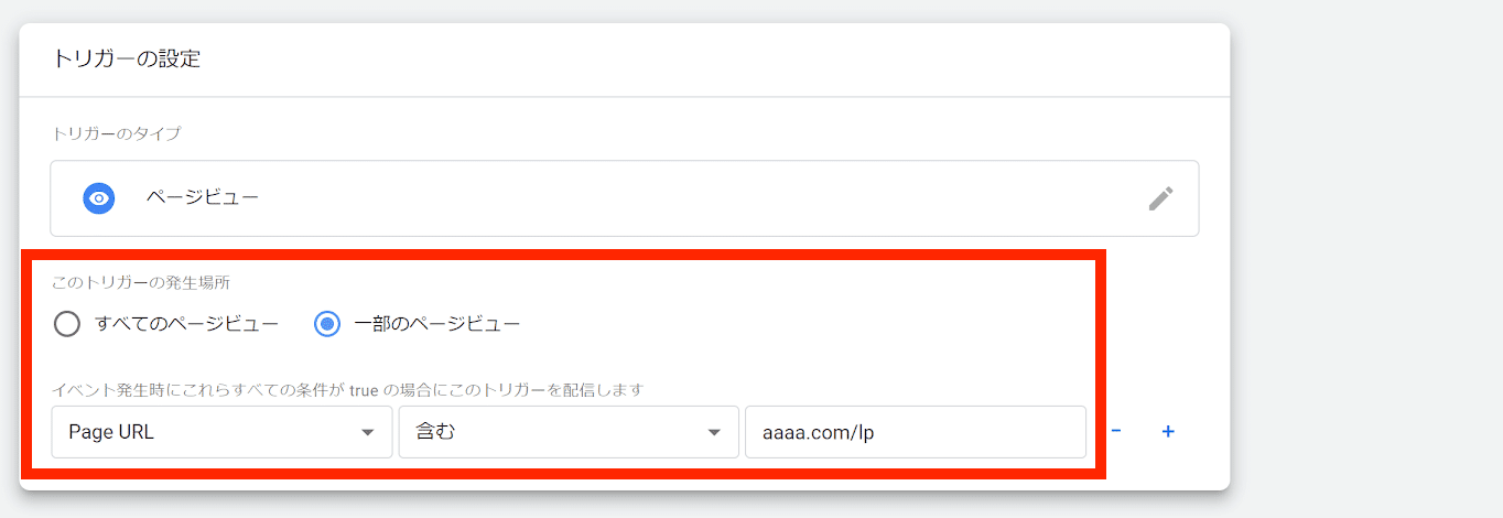 Googleタグマネージャー トリガー設定プレビュー