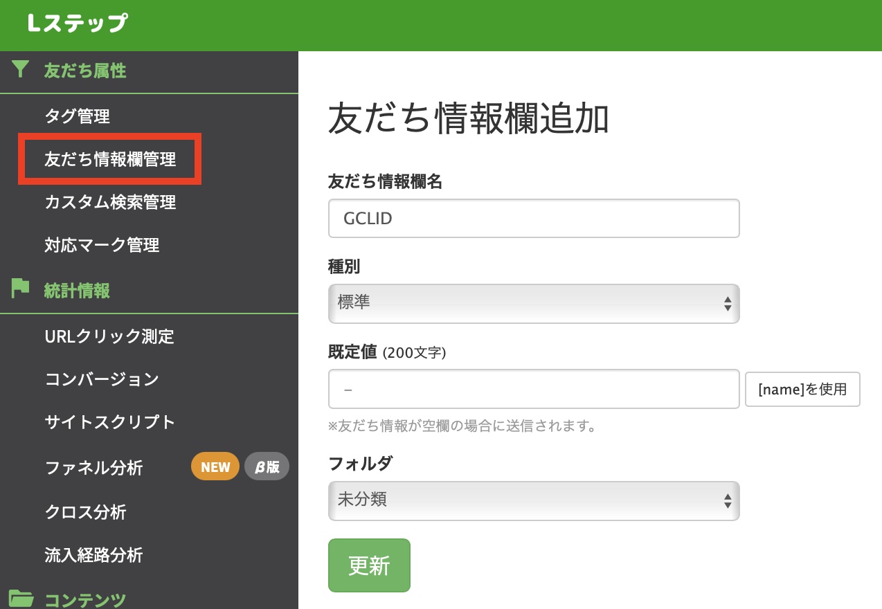 Lステップ LP用 友だち情報欄追加