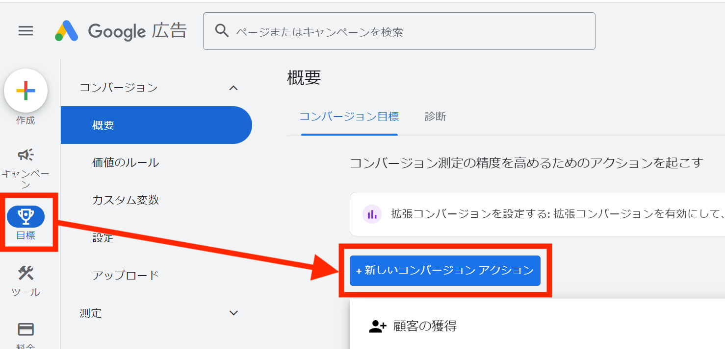 Google広告「目標」>「+新しいコンバージョンアクション」