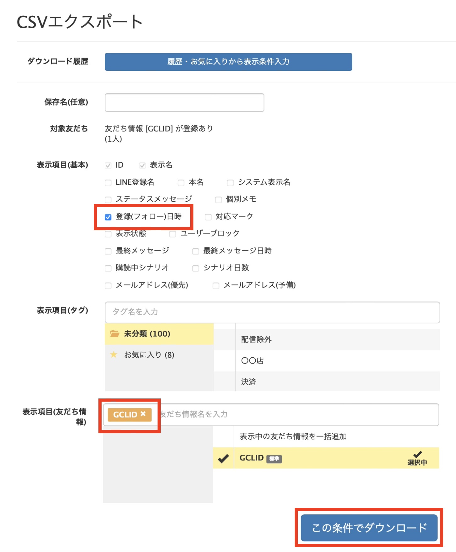 Lステップ友だちCSVエクスポート
