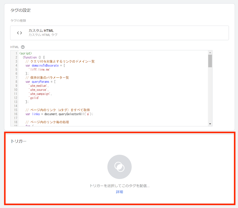 Googleタグマネージャー トリガー