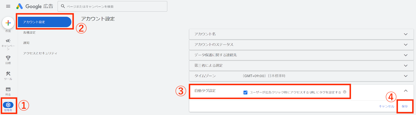 Google広告にログインし、「管理者」>「アカウント設定」>「自動タグ設定」