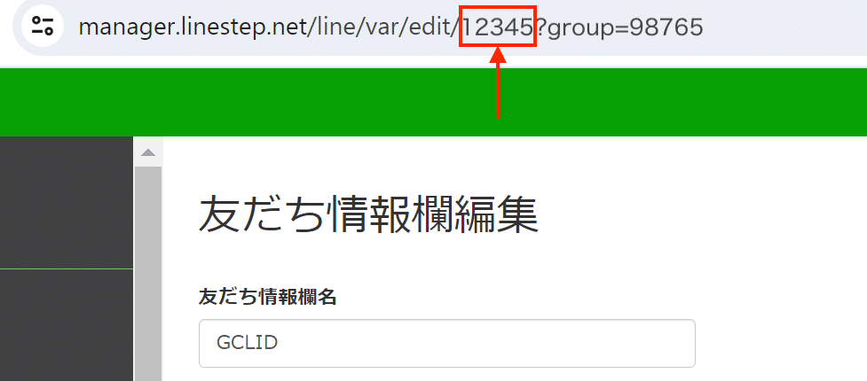 Lステップ LP用 友だち情報編集