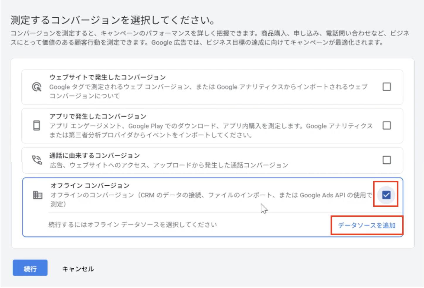 測定するコンバージョンを選択