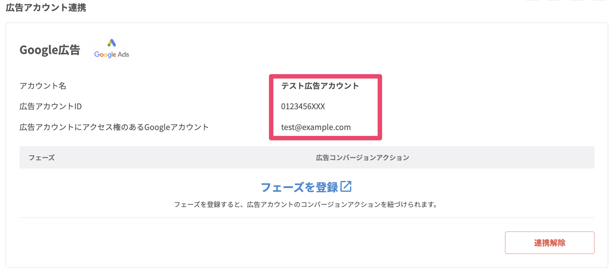 連携したアカウントの情報が表示