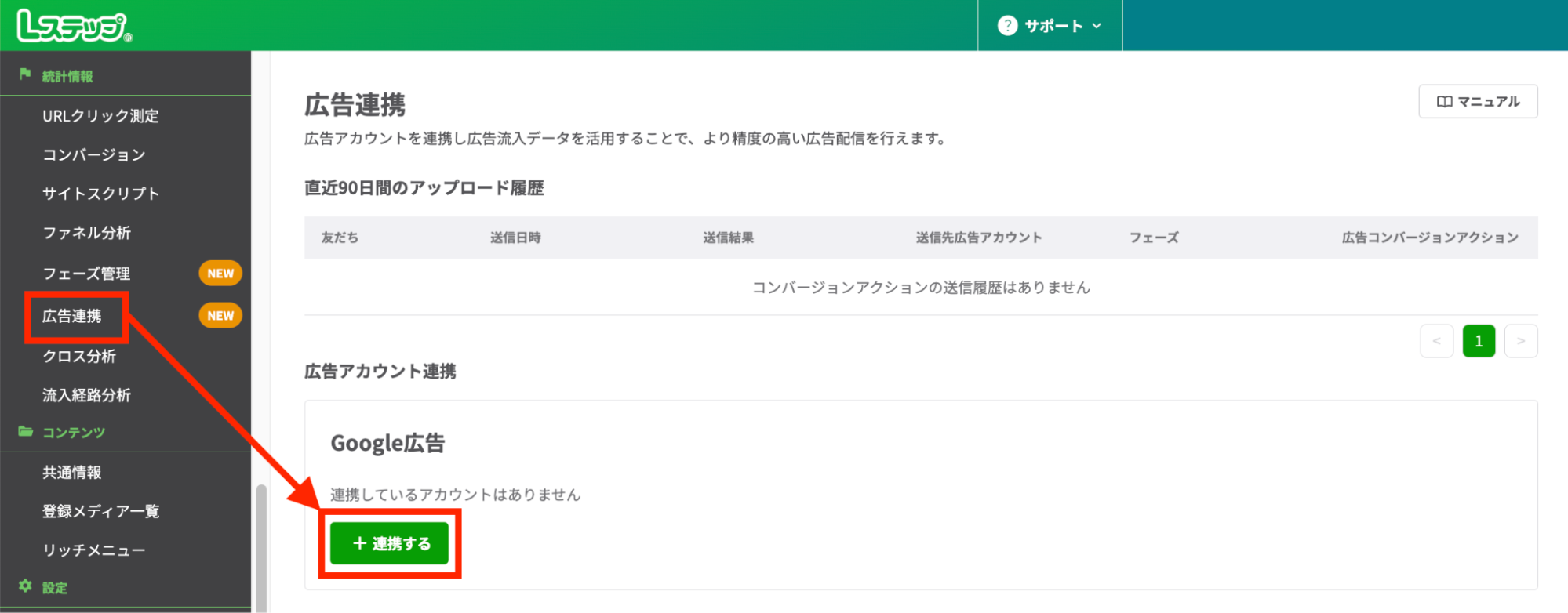 Lステップ管理画面左メニューから「広告連携」