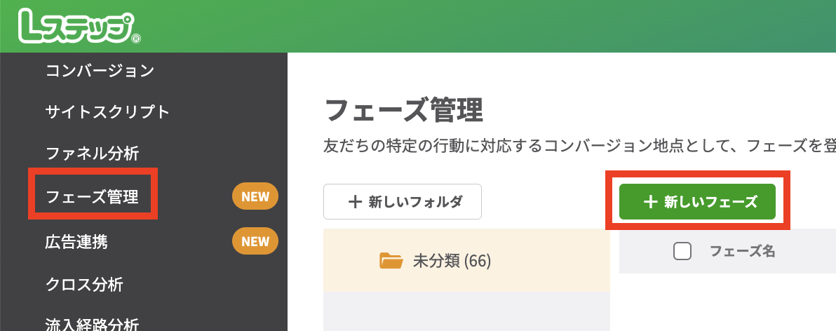 「+新しいフェーズ」をクリック