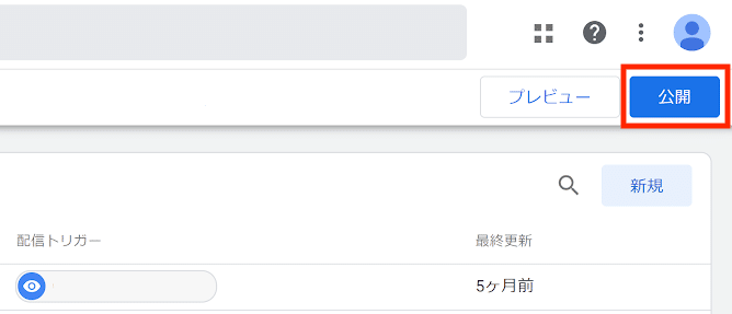 公開ボタンをクリック
