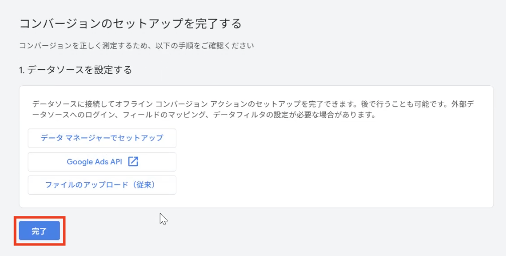 コンバージョンのセットアップを完了