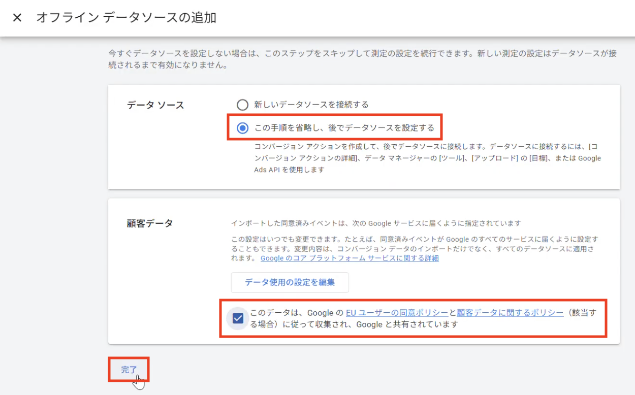 オフラインデーターソースの追加""