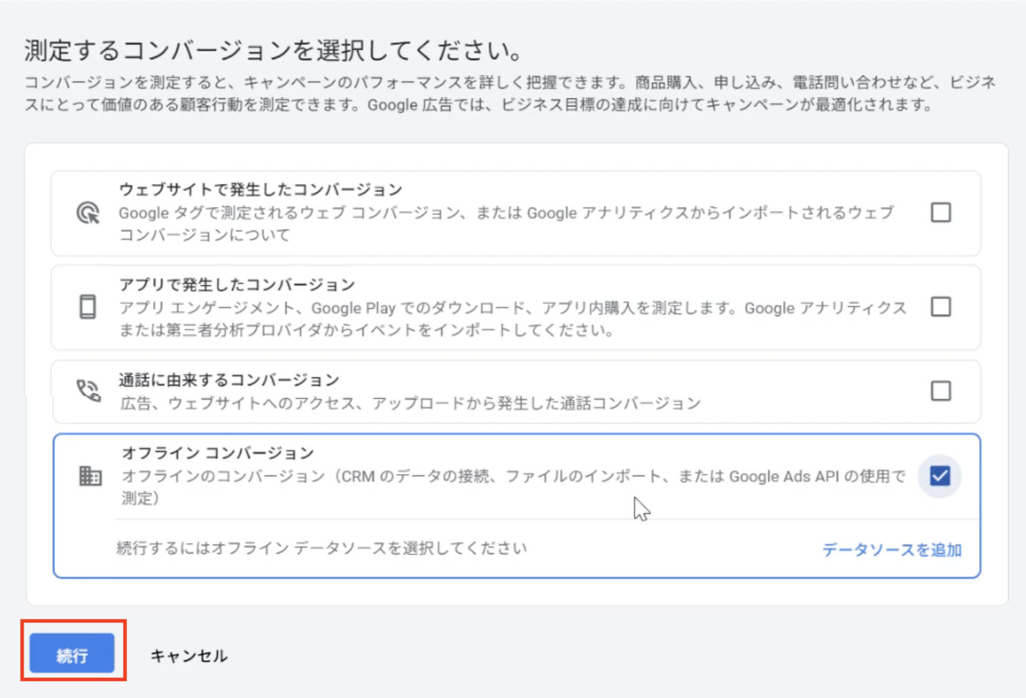 測定するコンバージョンを選択