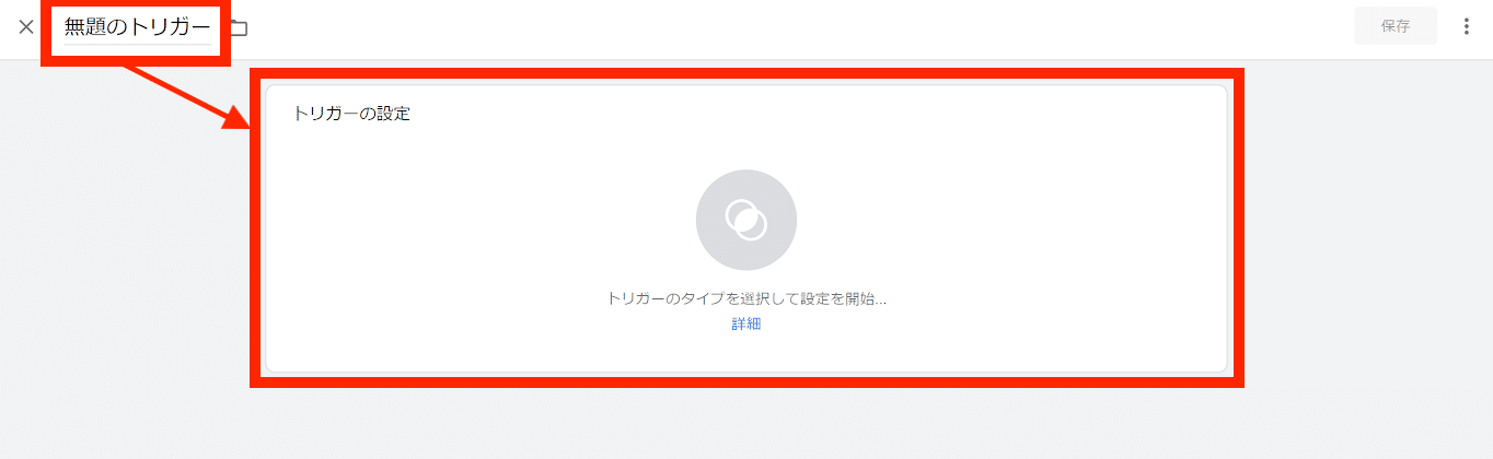任意のトリガー名を入力し設定