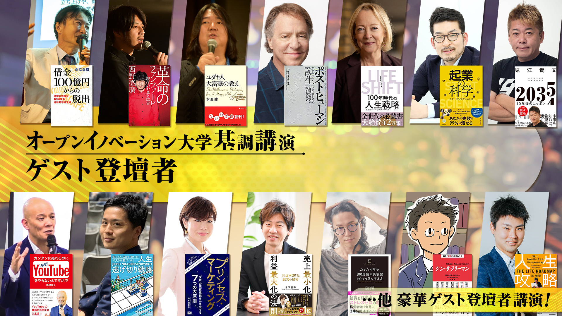 オープンイノベーション大学 ゲスト登壇者