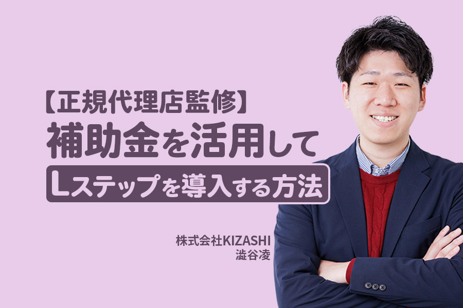 【正規代理店監修】補助金を活用してLステップを低コストで導入する方法