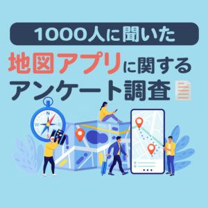 地図アプリに関するアンケート調査2024