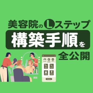 【美容院の経営者必見】Lステップで作成した美容院アカウントと構築手順を全公開