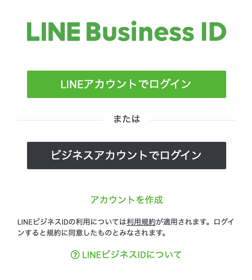 LINE公式カウント　ログイン画面