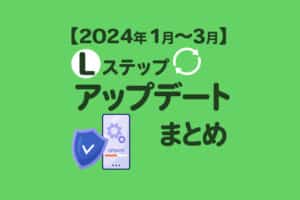 【2024年1月〜3月】Lステップのアップデートまとめ