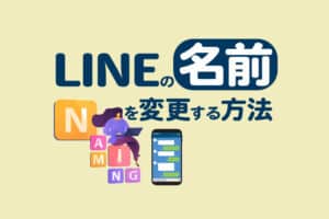 LINEの名前を変更する方法|自分・友達の表示名が変えられない原因と対処法も解説