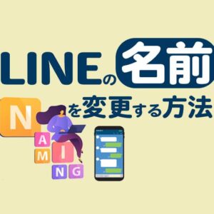 LINEの名前を変更する方法｜自分・友達の表示名が変えられない原因と対処法も解説