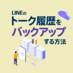 LINEのバックアップ方法とできない時の対処法を解説