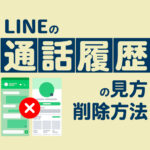 LINEの通話履歴の見方や削除する方法をまとめて解説