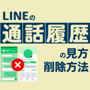 LINEの通話履歴の見方や削除する方法をまとめて解説