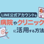 病院やクリニックでLINE公式アカウントを活用する5つの方法