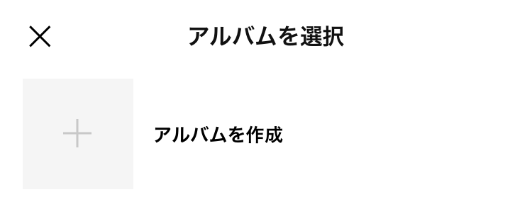 LINE アルバム選択保存