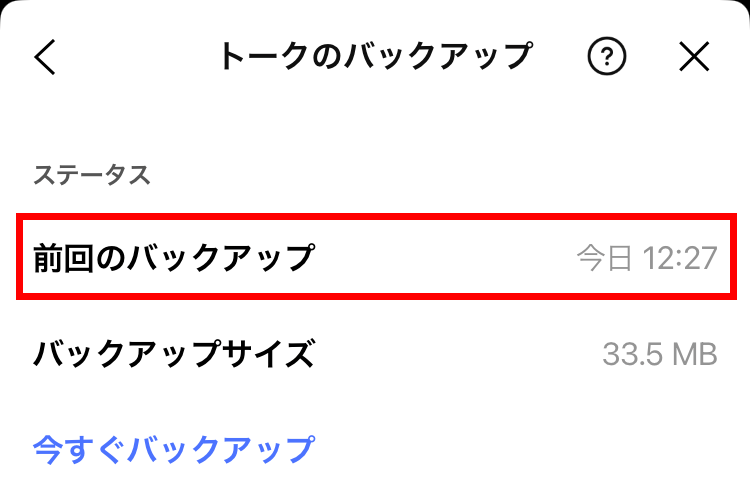 LINEトークのバックアップ
