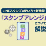 LINEスタンプの使い方や新機能「スタンプアレンジ」について解説