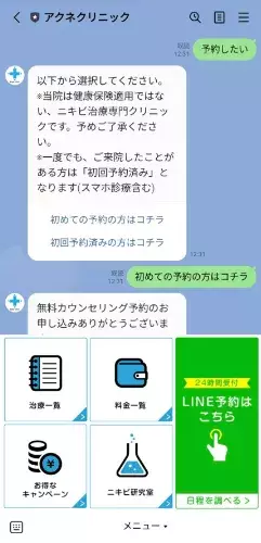 LINE公式アカウント　アクネクリニック